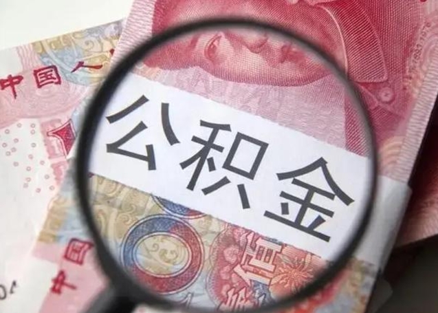 宣城在职封存的公积金怎么提取（在职人员公积金封存）